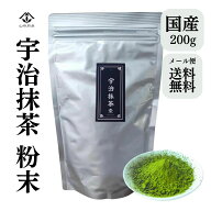 【ポイント10倍！】抹茶 大容量 200g 濃い宇治抹茶 国産100% 京都 無添加 たっぷり使えるまっちゃ 飲用 …