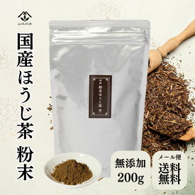 国産 粉末ほうじ茶200g ほうじ茶パウダー 大容量 手軽 便利 香ばしい ラテ用 製菓用 国内産 ほうじ茶 焙じ茶 粉末茶 無添加 無着色 無香料 ほうじ茶ラテ ほうじちゃ　※在庫限り