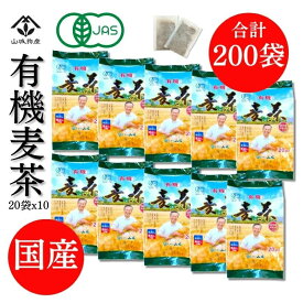【10g×200袋(20袋x10個)】国産有機JAS 顔が見える麦茶 【国産有機麦茶の山城】 大入り200袋(20袋×10個) 国産 オーガニック 六条大麦 麦茶 ノンカフェイン 離乳食 出産祝い 水出しでもおいしい 赤ちゃんにも 奥村さんが育てた 有機大麦100％使用
