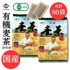 【10g×80袋(40袋x2個)】国産有機JAS 顔が見える麦茶 【国産有機麦茶の山城】 大容量80袋（40袋×2個） 国産 オーガニック 六条大麦 麦茶 ノンカフェイン 離乳食 出産祝い 水出しでもおいしい 赤ちゃんにも 滋賀県 奥村さんが育てた有機大麦100％使用