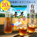 【20％OFFクーポン！】ランキング獲得！ 国産有機JAS 【国産有機麦茶の山城】(10g×40袋(20袋x2個)大容量40袋 国産 オ…