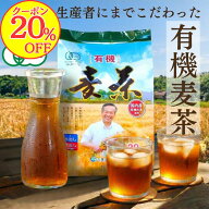 【20％OFFクーポン！】＼お待たせしました／【10g×40袋(20袋x2個)】国産有機JAS 【国産有機麦茶の山城】…