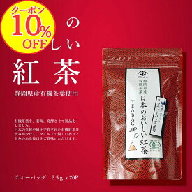 【10％OFFクーポン！】有機JAS認定 静岡県産 有機和紅茶 紐付き テトラタイプ ティーバック 20P入 お湯 水出し OK 国産 オーガニック カラダを思うプチギフトにも最適　日本の美味しい紅茶 1080