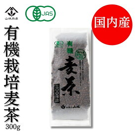 滋賀県産有機栽培麦茶 有機麦茶 オーガニック 有機JAS 麦茶 お試し ノンカフェイン カフェインゼロ 粒 300g 国内産 有機大麦 山城物産 滋賀県産 無添加 煮だし 丸粒麦茶