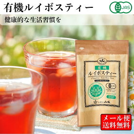 【ポイント10倍！】有機ルイボスティー ルイボスティー 有機JAS ルイボスティー ティーバッグ20袋 ティーパック ノンカフェイン ミネラル 有機JAS認定 オーガニック エシカル 水出し 健康茶 送料無料 1080