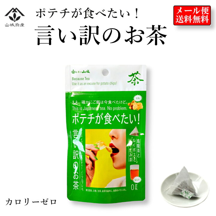 楽天市場】カロリーゼロ ポテチが食べたい！言い訳のお茶 ポテチ 