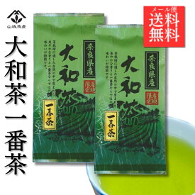 【ポイント10倍！】【お得な2袋セット】大和茶 一番茶 日本茶 奈良 奈良県 山城物産 お茶