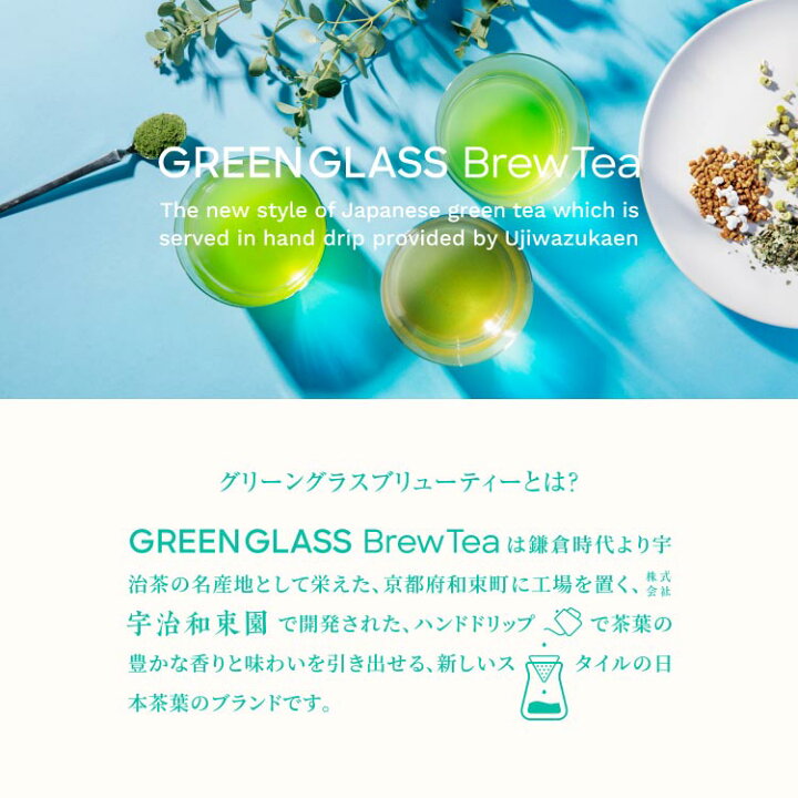楽天市場 水出し 緑茶 Greenglass Brewtea グリーングラスブリューティー ドリップバッグ 水出し緑茶 水出し煎茶 煎茶 山城物産 楽天市場店