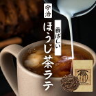 ほうじ茶ラテ ほうじ茶 牛乳で作る宇治ほうじ茶ラテ パウダー 粉末