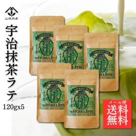 抹茶ラテ 宇治抹茶ラテ 京都府産抹茶 宇治抹茶ラテ(120g×5個) 粉末 ラテ グリーンティー 抹茶パウダー 石臼挽き 加糖抹茶 山城物産 お抹茶 お徳用 製菓 送料無料