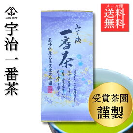 【ポイント10倍！】お試し 送料無料 受賞茶園 宇治一番茶 宇治茶 農林水産大臣賞 煎茶 日本茶 100g 山城物産