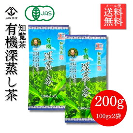 有機なのに美味しい！ と感動のお声多数 知覧茶 有機JAS 深蒸し茶 100g×2袋 200g 有機緑茶リピート率No1 顔の見えるお茶 鹿児島茶 濃い 日本茶 オーガニック 緑茶 茶葉 贈答用にも おいしさと安心は共存できる 山城物産