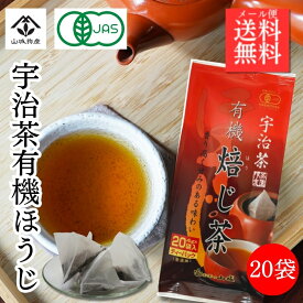 有機ほうじ茶 ティーバッグ 宇治ほうじ茶ティーバッグ 有機宇治ほうじ茶 ほうじ茶ティーバッグ 有機JAS オーガニック 20パック ティーバッグ ティーパック 焙じ茶 京都府産 無添加 山城物産 日本茶 国産 有機栽培 1080