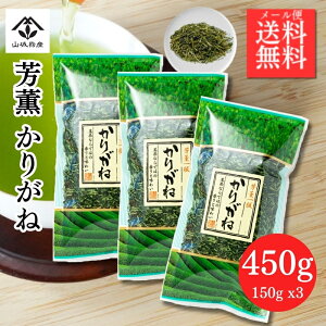 かりがね 茎茶 くき茶 雁が音 お茶 白折 緑茶 芳薫かりがね【2個セット+1個おまけ 合計3個】 450g 山城物産 茶葉 日本茶 かりがね茶 山城物産 芳薫一服 雁が音 玉露 煎茶 の製造過程で選別され