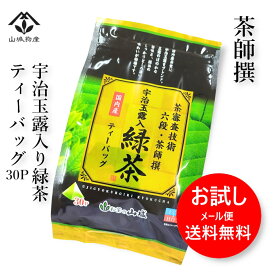 お試し 茶審査技術六段・茶師撰 宇治玉露入り 緑茶 ティーバッグ 30P 1150