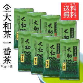 【ポイント20倍！】【お得な8袋セット】大和茶一番茶 大和茶 日本茶 奈良 奈良県 山城物産 日本茶 お茶