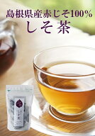 【健康茶】　しそ茶ティーバッグ　2g×10包