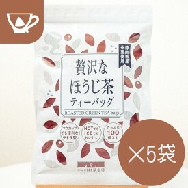 ほうじ茶 ティーバッグ 緑茶 ティーバック ティーパック 水出し お茶【まとめ買い ほうじ茶 2g×100個入×5袋セット】 大容量 お徳用 お買い得 ほうじ茶 日本茶 メール便 簡単 おいしい 国産 静岡県産 ジップ付き