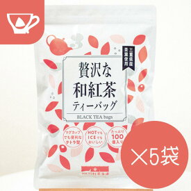 紅茶 ティーバッグ 緑茶 ティーバック ティーパック 水出し お茶【まとめ買い 和紅茶 2.5g×100個入×5袋セット】 大容量 お徳用 お買い得 日本茶 和紅茶 紅茶 わこうちゃ こうちゃ メール便 簡単 おいしい 国産 三重県産 伊勢やぶきた茶