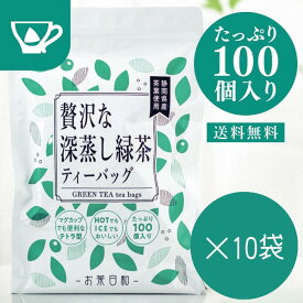 お茶 ティーパック 緑茶 ティーバッグ 茶葉 ティーパック 緑茶パック 水出し 【まとめ買い 2.5g×100個入×10袋セット】 大容量 お徳用 お得用 お買い得 茶葉 深蒸し 静岡茶 日本茶 煎茶 りょくちゃ メール便 簡単 おいしい まとめ買い