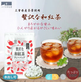 紅茶 ティーバッグ 緑茶 ティーパック 水出し お茶【贅沢な和紅茶 2.5g×100個入】 大容量 お徳用 お買い得 日本茶 和紅茶 紅茶 わこうちゃ こうちゃ メール便 簡単 おいしい 国産 三重県産 伊勢やぶきた茶 ジップ付