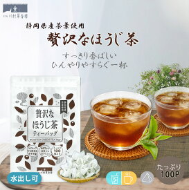 ほうじ茶 ティーバッグ 緑茶 ティーパック 水出し お茶【贅沢なほうじ茶 2g×100個入】 大容量 お徳用 お買い得 ほうじ茶 日本茶 メール便 簡単 おいしい 国産 静岡県産 ジップ付き