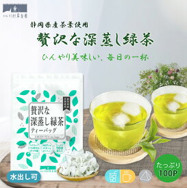 お茶 ティーパック 緑茶 ティーバッグ 茶葉 緑茶パック 水出し 贅沢な深蒸し緑茶 2.5g×100個入 大容量 お徳用 お得用 お買い得 茶葉 深蒸し 静岡茶 日本茶 煎茶 りょくちゃ メール便 簡単 おいしい 国産