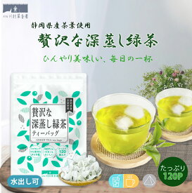 お茶 ティーパック 緑茶 ティーバッグ 大容量 水出し 【贅沢な深蒸し緑茶 2.5g×120個入】 大容量 お徳用 お買い得 茶葉 深蒸し 静岡茶 日本茶 煎茶 りょくちゃ メール便 簡単 おいしい 国産 ジップ付き