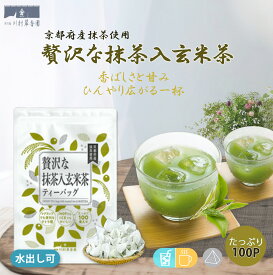 玄米茶 ティーバッグ 緑茶 ティーパック 水出し お茶【贅沢な抹茶入玄米茶 2.5g×100個入】 大容量 お徳用 お買い得 深蒸し 抹茶入り 玄米茶 国産米100％ 抹茶 まっちゃ げんまい 京都宇治抹茶 メール便 おいしい