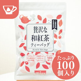 紅茶 ティーバッグ 緑茶 ティーバック ティーパック 水出し お茶【贅沢な和紅茶 2.5g×100個入】 大容量 お徳用 お買い得 日本茶 和紅茶 紅茶 わこうちゃ こうちゃ メール便 簡単 おいしい 国産 三重県産 伊勢やぶきた茶 ジップ付き