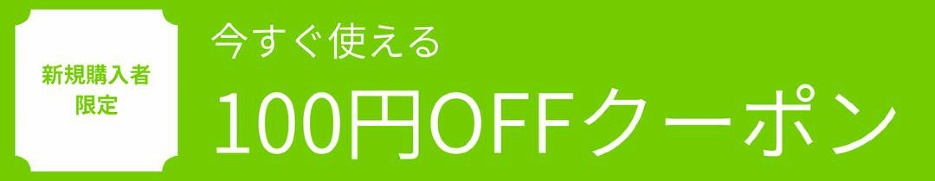 モバイル　新規限定クーポン