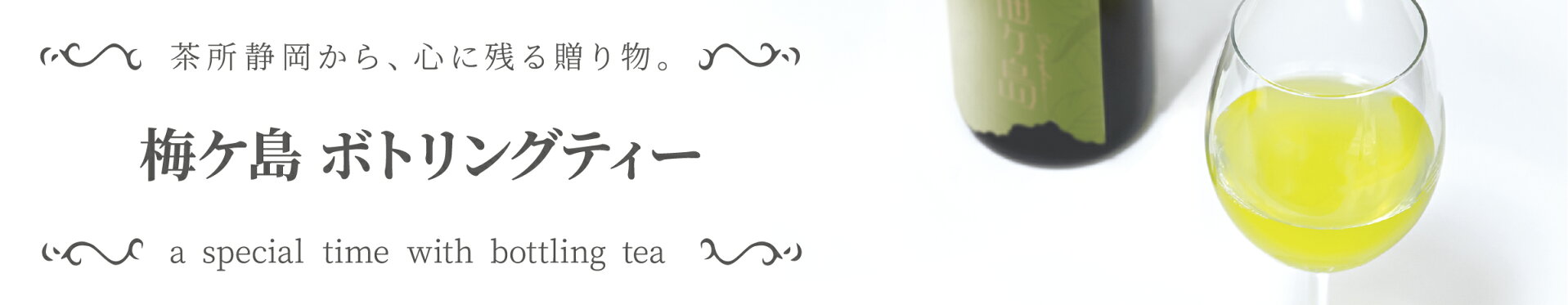 ボトリングティー梅ヶ島