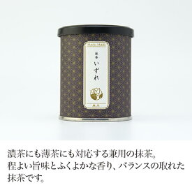抹茶　いずれ　30g【抹茶】お茶 green tea 【日本茶セレクトショップ】 静岡 chagama