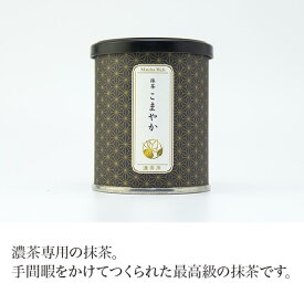 抹茶　こまやか　30g【抹茶】お茶 green tea 【日本茶セレクトショップ】 静岡 chagama