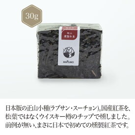 静岡県島田市切山＋燻製紅茶 30g 【紅茶】 Black tea 【日本茶セレクトショップ】 静岡 chagama