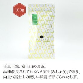 静岡県富士宮市＋富士山二合目 100g 【煎茶】 お茶 green tea 【日本茶セレクトショップ】静岡 chagama
