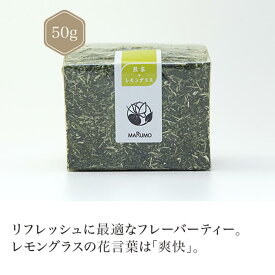 煎茶＋レモングラス 50g 【煎茶】 【フレーバー ティー】 green tea 【日本茶 セレクトショップ】 静岡 chagama 売れ筋 大好評 お茶 おしゃれ プレゼント 専門店 通販 お取り寄せ 人気 ギフト 美味しい 珍しい かわいい 茶葉 おすすめ デザイン プチギフト こだわり 贈り物