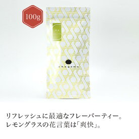 煎茶＋レモングラス100g 【煎茶】 【フレーバー ティー】 green tea 【日本茶 セレクトショップ】 静岡 chagama 売れ筋 大好評 お茶 おしゃれ プレゼント 専門店 通販 お取り寄せ 人気 ギフト 美味しい 珍しい かわいい 茶葉 おすすめ デザイン プチギフト こだわり 贈り物