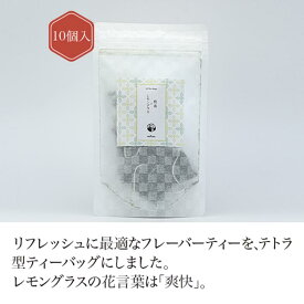 煎茶＋レモングラス ティーバッグ (3g x 10個 入) 【煎茶】 【フレーバー ティー】 green tea 【日本茶】 静岡 chagama 売れ筋 大好評 お茶 おしゃれ プレゼント 専門店 通販 お取り寄せ 人気 美味しい 珍しい 茶葉 おすすめ デザイン プチギフト 贈り物 ティーパック