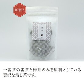 【ティーバッグ】焙じ茶ティーバッグ(10個入り) 【焙じ茶】 お茶 green tea 【日本茶セレクトショップ】 静岡 chagama