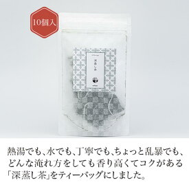 深蒸し茶 ティーバッグ 3g×10個入り 【深蒸し茶】 お茶 green tea 【日本茶セレクトショップ】静岡 chagama