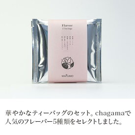 ティーバッグ（アソート）Flavor 【ティーバッグ】【煎茶】【焙じ茶】【フレーバーティー】 green tea 【日本茶セレクトショップ】 静岡 chagama