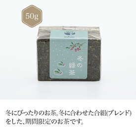 【季節限定】冬の緑茶　50g 【煎茶】 お茶 green tea 【日本茶セレクトショップ】静岡 chagama