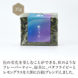 虹のうた 35g 【青いお茶】【色が変わる】【レモングラス】【バタフライピー】【日本茶】煎茶 静岡 chagama ホワイトデー 珍しい 母の日 プレゼント 父の日 ギフト 退職 入学 祝い ハーブ 売れ筋 大好評 お茶 おしゃれ 通販 お取り寄せ 人気 おすすめ プチギフト SNS映え