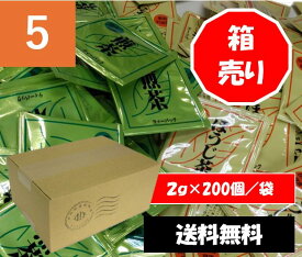 【送料無料】おまけ3個付き 箱売り 楽天限定【煎茶・焙じ茶 業務用 200個入（2つ合わせて200個） 個包装 】 抹茶入 煎茶 ・焙じ茶 ティーバッグ 2g×200個 Sencha with matcha tea bags ・ Houjicha tea bags