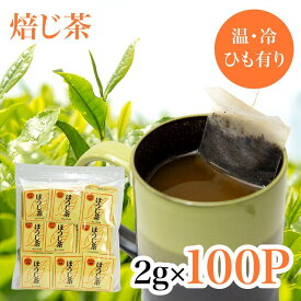 【焙じ茶 業務用 100個入 個包装】 焙じ茶 ティーバッグ 2g×100個 Houjicha tea bags