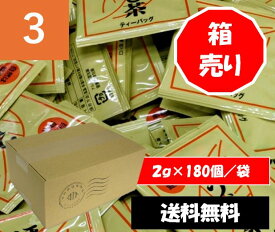 【送料無料】おまけ3個付き 箱売り 楽天限定【焙じ茶 業務用180個入 個包装】 焙じ茶 ティーバッグ 2g×180個 Houjicha tea bags