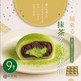 【大福 楽天 デイリー 1位】大福 抹茶大福【9個】箱入り 和菓子 ギフト 抹茶 大福 だいふく スイーツ お歳暮 抹茶スイーツ お取り寄せ グルメ 抹茶お菓子 お菓子