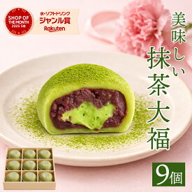 【大福 楽天 デイリー 1位】大福 抹茶大福【9個】箱入り 和菓子 ギフト 抹茶 大福 だいふく スイーツ お歳暮 抹茶スイーツ お取り寄せ グルメ 抹茶お菓子 お菓子 スイーツ お茶村