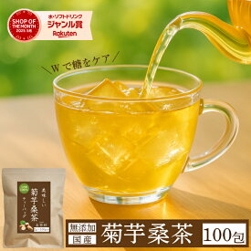 菊芋桑茶 国産【100包】ティーバッグ 桑の葉茶 桑のお茶 桑の葉 桑葉 菊芋 菊芋茶 九州産 国産 無添加 大容量 糖質制限 糖質ケア 健康茶 お茶村
